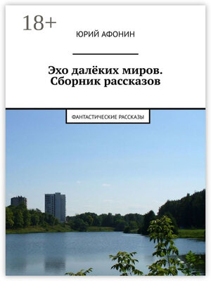 cover image of Эхо далёких миров. Сборник рассказов. Фантастические рассказы